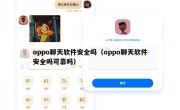 oppo聊天软件安全吗（oppo聊天软件安全吗可靠吗）