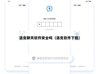 洛克聊天软件安全吗（洛克软件下载）