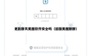 更新聊天美图软件安全吗（旧版美图聊聊）