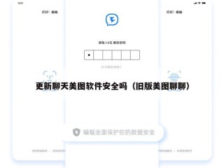 更新聊天美图软件安全吗（旧版美图聊聊）