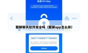 聚聊聊天软件安全吗（聚聊app怎么样）