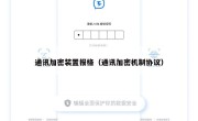 通讯加密装置报格（通讯加密机制协议）