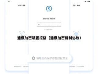 通讯加密装置报格（通讯加密机制协议）
