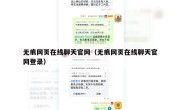 无痕网页在线聊天官网（无痕网页在线聊天官网登录）