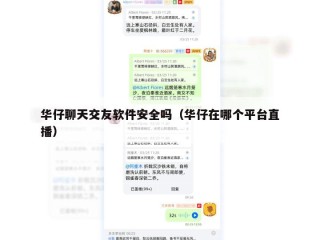 华仔聊天交友软件安全吗（华仔在哪个平台直播）