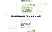 聚友聊天安全吗（聚友网恢复了吗）