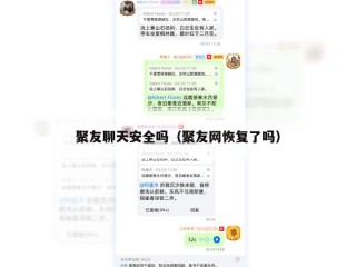 聚友聊天安全吗（聚友网恢复了吗）