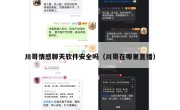 川哥情感聊天软件安全吗（川哥在哪里直播）
