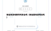 微信有游戏聊天吗安全吗（微信里有游戏玩吗）