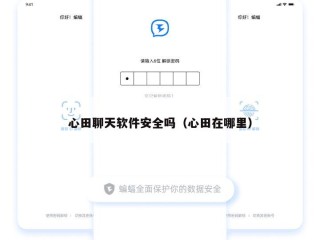 心田聊天软件安全吗（心田在哪里）