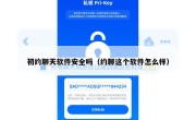 初约聊天软件安全吗（约聊这个软件怎么样）