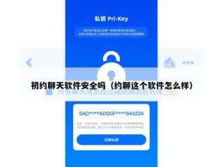 初约聊天软件安全吗（约聊这个软件怎么样）