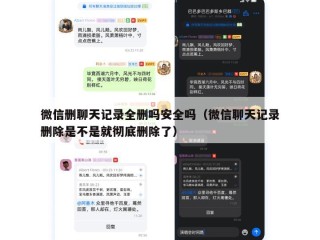 微信删聊天记录全删吗安全吗（微信聊天记录删除是不是就彻底删除了）