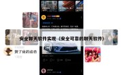 安全聊天软件实现（安全可靠的聊天软件）