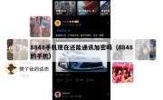 8848手机现在还能通讯加密吗（8848的手机）