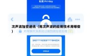 次声波加密通讯（用次声波的应用技术用哪些）