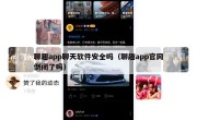 聊趣app聊天软件安全吗（聊趣app官网倒闭了吗）