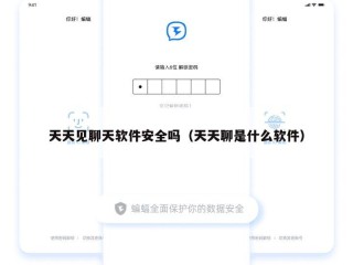 天天见聊天软件安全吗（天天聊是什么软件）