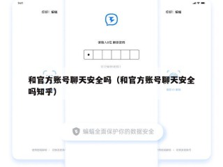 和官方账号聊天安全吗（和官方账号聊天安全吗知乎）