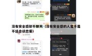 没有安全感却不聊天（没有安全感的人是不是不适合谈恋爱）