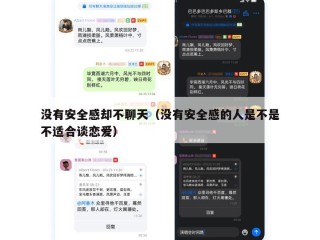 没有安全感却不聊天（没有安全感的人是不是不适合谈恋爱）