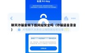 聊天诈骗音频下载网站安全吗（诈骗语音录音）