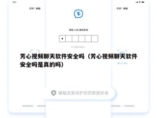 芳心视频聊天软件安全吗（芳心视频聊天软件安全吗是真的吗）