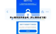 开心聊天软件安全吗（开心聊安卓下载）
