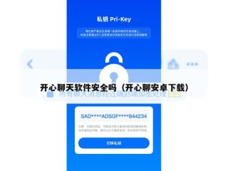 开心聊天软件安全吗（开心聊安卓下载）