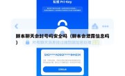 脚本聊天会封号吗安全吗（脚本会泄露信息吗）