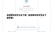 加密聊天软件大全下载（加密聊天软件大全下载苹果）