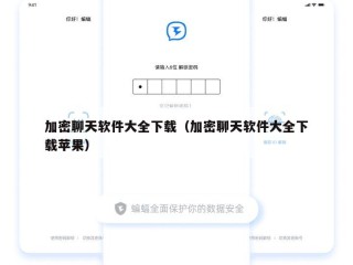 加密聊天软件大全下载（加密聊天软件大全下载苹果）