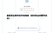 最新安全聊天软件有哪些（绝对安全的聊天软件）