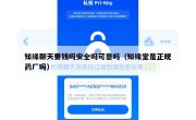 知缘聊天要钱吗安全吗可靠吗（知缘堂是正规药厂吗）
