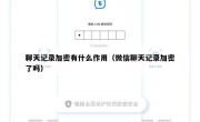 聊天记录加密有什么作用（微信聊天记录加密了吗）