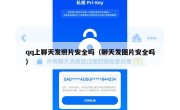qq上聊天发照片安全吗（聊天发图片安全吗）