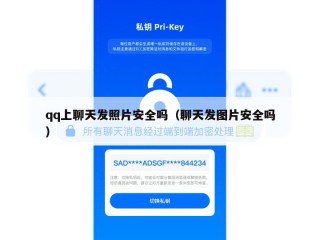 qq上聊天发照片安全吗（聊天发图片安全吗）