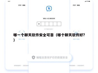 哪一个聊天软件安全可靠（哪个聊天软件好?）