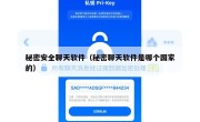 秘密安全聊天软件（秘密聊天软件是哪个国家的）