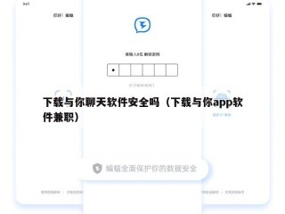 下载与你聊天软件安全吗（下载与你app软件兼职）