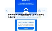 哪一种聊天app比较安全吗（哪一款聊天软件最好用）