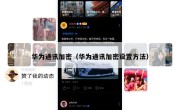 华为通讯加密（华为通讯加密设置方法）