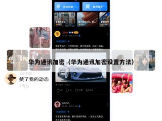 华为通讯加密（华为通讯加密设置方法）