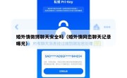婚外情微博聊天安全吗（婚外情网恋聊天记录曝光）