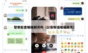 警察能查蝙蝠聊天吗（公安知道蝙蝠聊天）