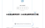 小众安全聊天软件（小众安全聊天软件下载）