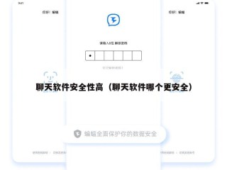 聊天软件安全性高（聊天软件哪个更安全）