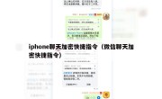 iphone聊天加密快捷指令（微信聊天加密快捷指令）