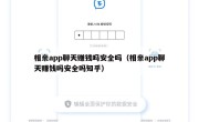 相亲app聊天赚钱吗安全吗（相亲app聊天赚钱吗安全吗知乎）