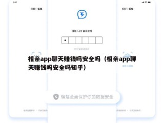相亲app聊天赚钱吗安全吗（相亲app聊天赚钱吗安全吗知乎）